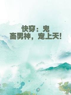 快穿：鬼畜男神，宠上天！