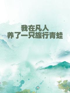 我在凡人养了一只旅行青蛙