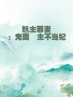 魅主邪妻：鬼面郡主不当妃