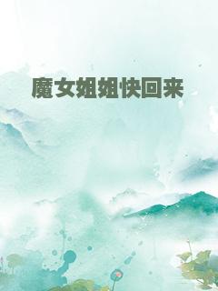 魔女姐姐快回来