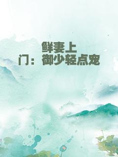 鲜妻上门：御少轻点宠