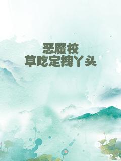 恶魔校草吃定拽丫头
