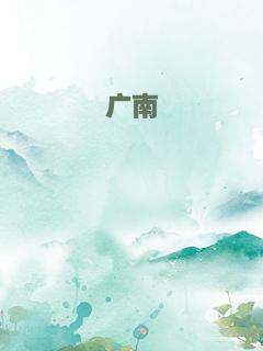 广南