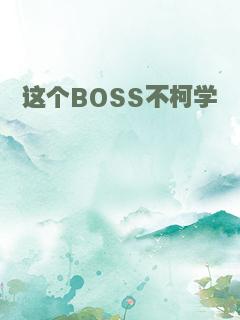 这个BOSS不柯学