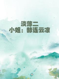 淡薄二小姐：赫连云凉