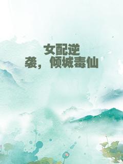 女配逆袭，倾城毒仙