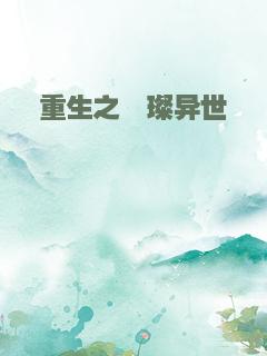 重生之璀璨异世
