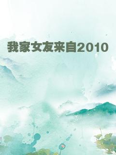 我家女友来自2010