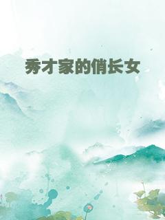 秀才家的俏长女