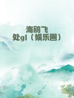 海鸥飞处gl（娱乐圈）