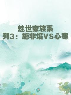 魅世家族系列3：施非焰VS心寒