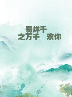 易烊千玺之万千玺欢你