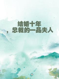 结婚十年，总裁的一品夫人
