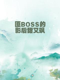 匪BOSS的影后甜又飒
