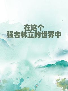 在这个强者林立的世界中