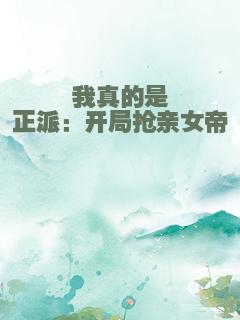 我真的是正派：开局抢亲女帝