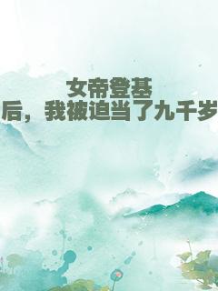 女帝登基后，我被迫当了九千岁