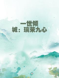 一世倾城：璃茉九心