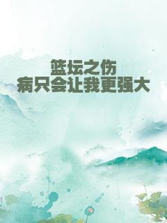 篮坛之伤病只会让我更强大
