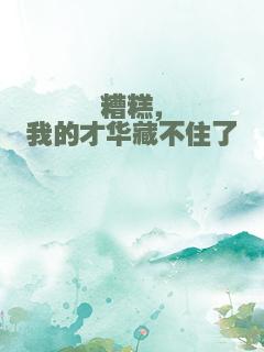 糟糕，我的才华藏不住了