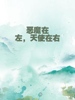 恶魔在左，天使在右