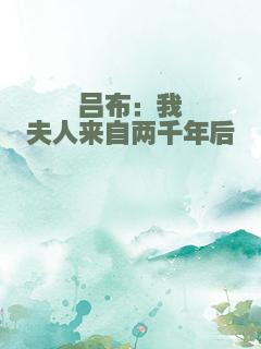 吕布：我夫人来自两千年后