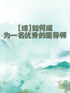[综]如何成为一名优秀的魔导师