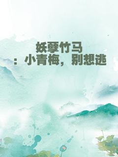 妖孽竹马：小青梅，别想逃