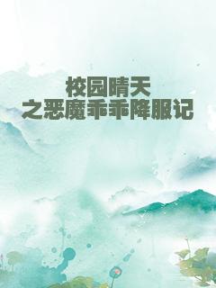 校园晴天之恶魔乖乖降服记
