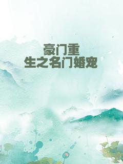 豪门重生之名门婚宠