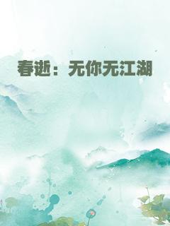 春逝：无你无江湖