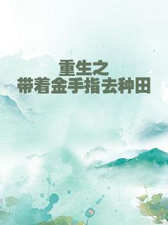 重生之带着金手指去种田