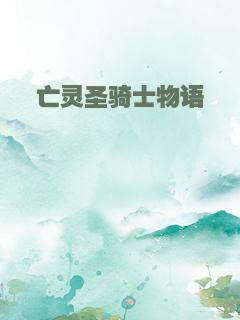 亡灵圣骑士物语