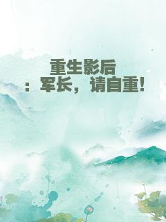 重生影后：军长，请自重！