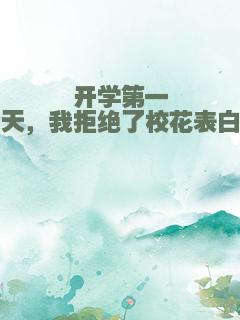 开学第一天，我拒绝了校花表白