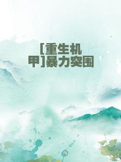 [重生机甲]暴力突围