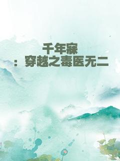千年寐：穿越之毒医无二