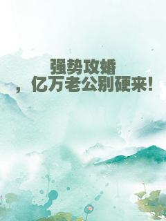 强势攻婚，亿万老公别硬来！