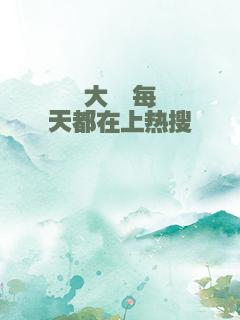 大佬每天都在上热搜