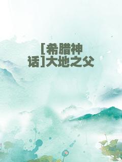 [希腊神话]大地之父