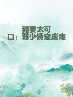 甜妻太可口：邪少诱宠成瘾