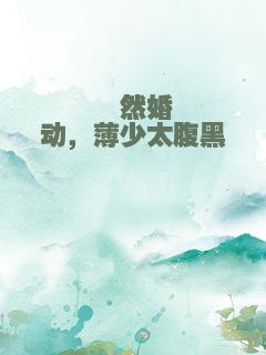 怦然婚动，薄少太腹黑