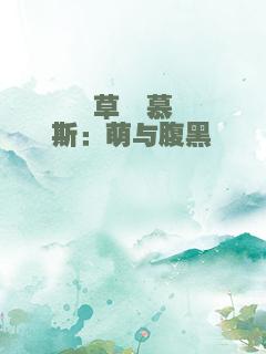 草莓慕斯：萌与腹黑