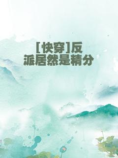 [快穿]反派居然是精分