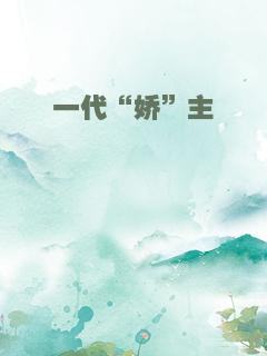 一代“娇”主