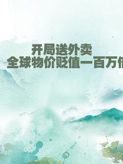 开局送外卖，全球物价贬值一百万倍