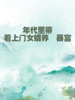 年代里带着上门女婿养崽暴富