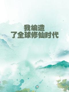 我编造了全球修仙时代