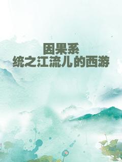 因果系统之江流儿的西游