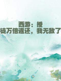 西游：授徒万倍返还，我无敌了